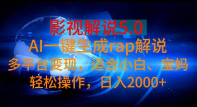影视解说5.0  AI一键生成rap解说 多平台变现，适合小白，日入2000+-玖玖资源网