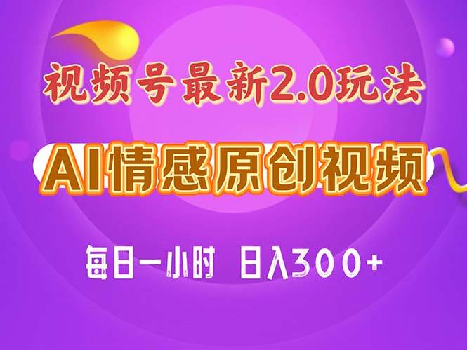 视频号情感赛道2.0.纯原创视频，每天1小时，小白易上手，保姆级教学-玖玖资源网