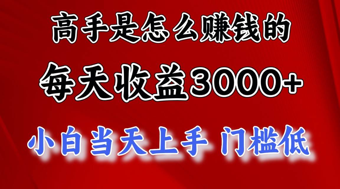 高手是怎么赚钱的，一天收益3000+ 这是穷人逆风翻盘的一个项目，非常…-玖玖资源网