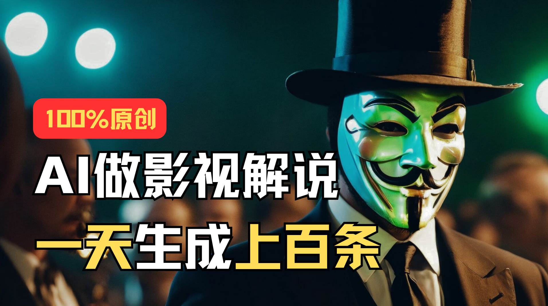 AI最新实战教程，手把手教你用AI批量生成说唱影视解说视频，1天生成上百条-玖玖资源网
