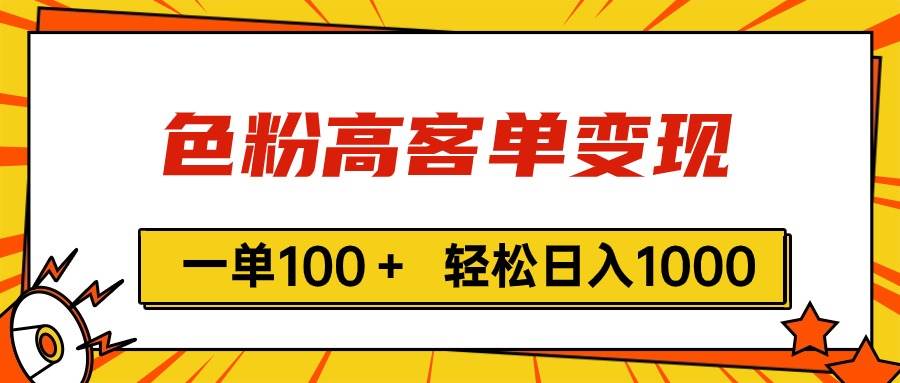 色粉高客单变现，一单100＋ 轻松日入1000,vx加到频繁-玖玖资源网
