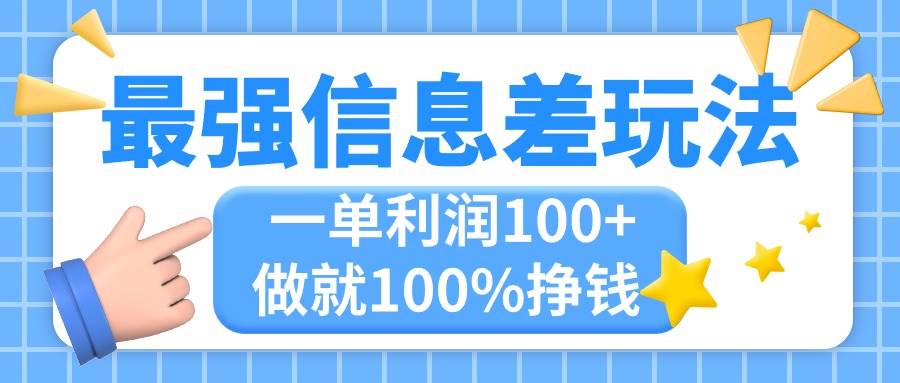 最强信息差玩法，无脑操作，复制粘贴，一单利润100+，小众而刚需，做就…-玖玖资源网