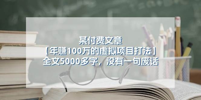 某付费文【年赚100万的虚拟项目打法】全文5000多字，没有一句废话-玖玖资源网