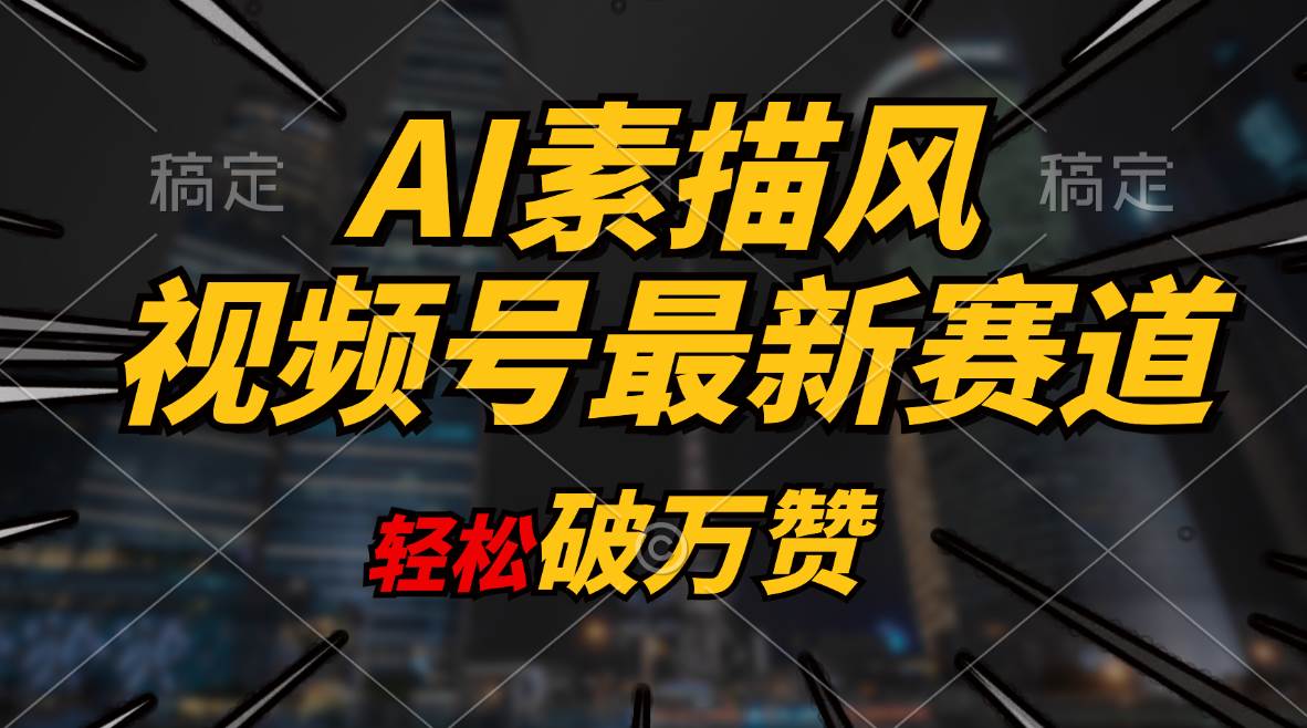 AI素描风育儿赛道，轻松破万赞，多渠道变现，日入1000+-玖玖资源网