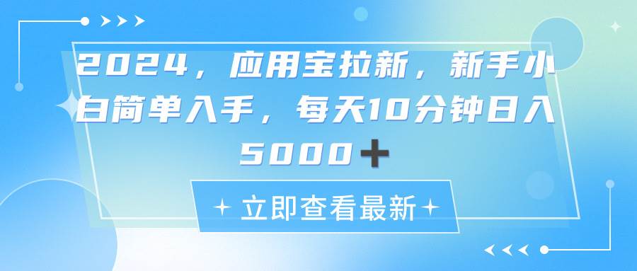 2024应用宝拉新，真正的蓝海项目，每天动动手指，日入5000+-玖玖资源网