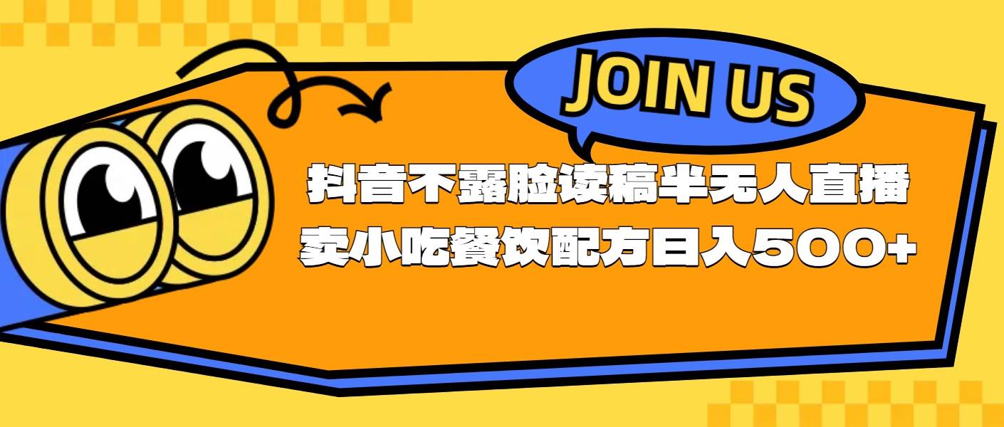 不露脸读稿半无人直播卖小吃餐饮配方，日入500+-玖玖资源网