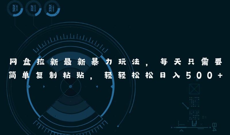 网盘拉新最新暴力玩法,每天简单只需要复制粘贴,轻轻松松日入500+-玖玖资源网