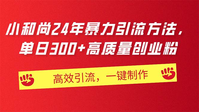 AI小和尚24年暴力引流方法，单日300+高质量创业粉，高效引流，一键制作-玖玖资源网