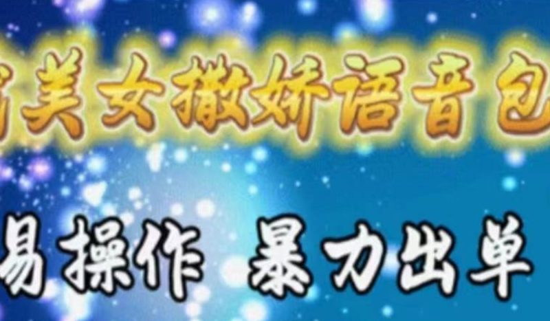 车载美女撒娇语音包,执行就出单,月入3000+,小白看完课程就能马上实操-玖玖资源网