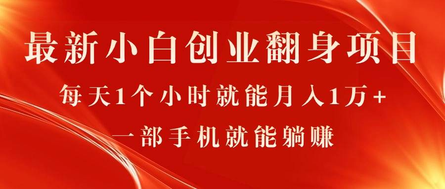 最新小白创业翻身项目，每天1个小时就能月入1万+，0门槛，一部手机就能…-玖玖资源网