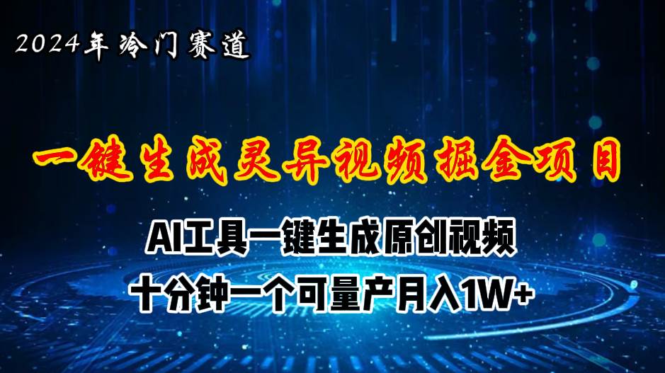 2024年视频号创作者分成计划新赛道，灵异故事题材AI一键生成视频，月入…-玖玖资源网