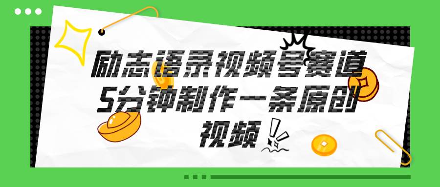 视频号励志语录赛道详解，5分钟一条，条条原创，轻松赚钱！-玖玖资源网