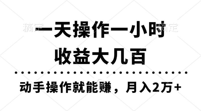一天操作一小时，收益大几百，动手操作就能赚，月入2万+教学-玖玖资源网