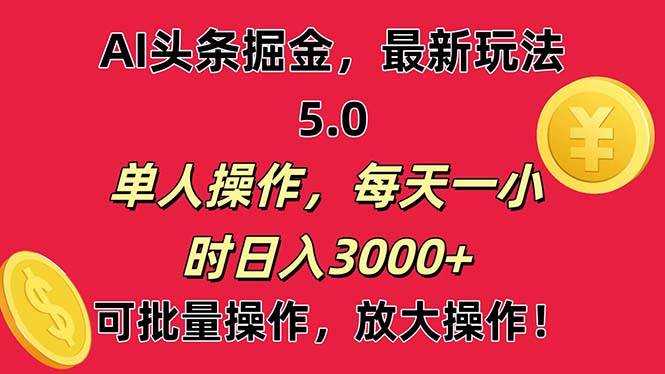 AI撸头条，当天起号第二天就能看见收益，小白也能直接操作，日入3000+-玖玖资源网