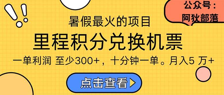 暑假最暴利的项目，利润飙升，正是项目利润爆发时期。市场很大，一单利…-玖玖资源网