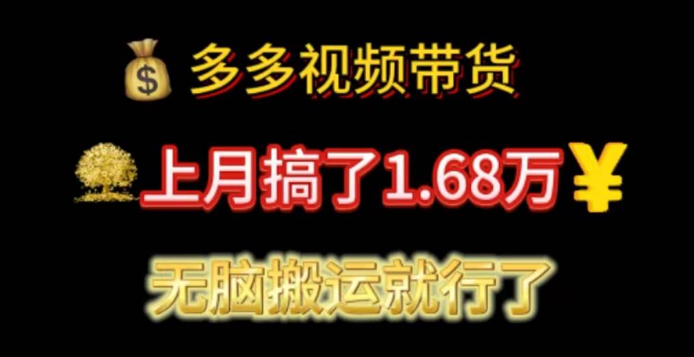多多视频带货：上月搞了1.68万，无脑搬运就行了-玖玖资源网