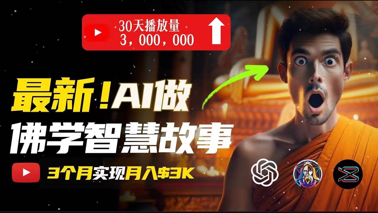 无需露脸，用AI创造治愈系佛学视频，轻松月入过万-玖玖资源网