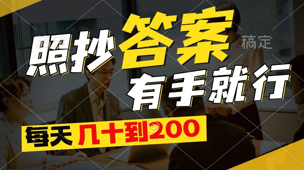 照抄答案，有手就行，每天几十到200-玖玖资源网