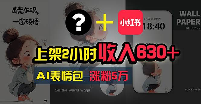 上架2小时收入630+，只要有手就能做的AI搞钱项目，奶奶看完都能学会!-玖玖资源网