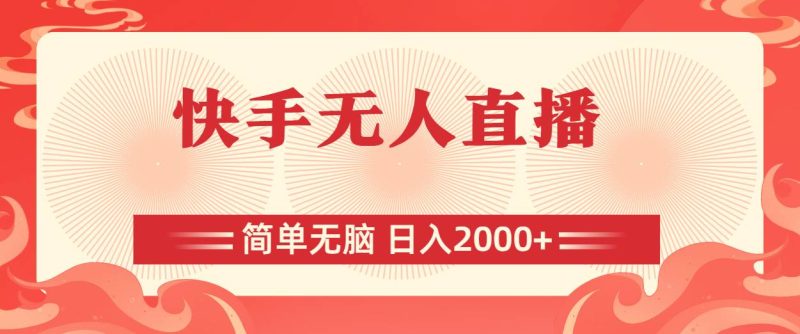 快手无人直播，简单无脑，日入2000+-玖玖资源网