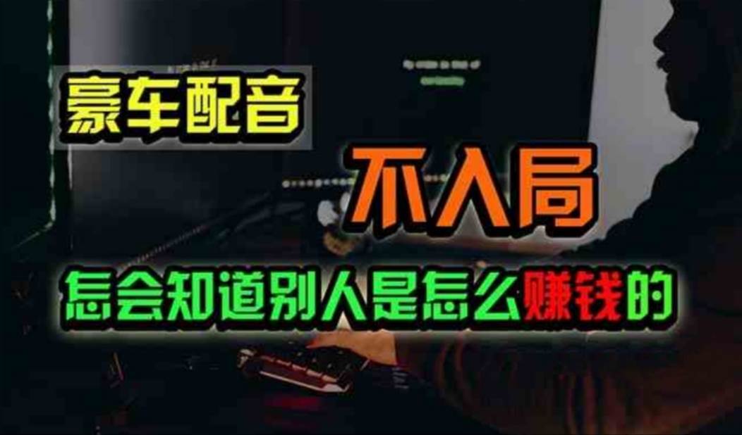 豪车配音，一个惊掉下巴，闷声发财的小生意，日赚500+-玖玖资源网