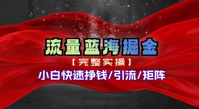 热门赛道掘金_小白快速入局挣钱，可矩阵【完整实操】-玖玖资源网