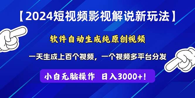 2024短视频影视解说新玩法！软件自动生成纯原创视频，操作简单易上手，…-玖玖资源网
