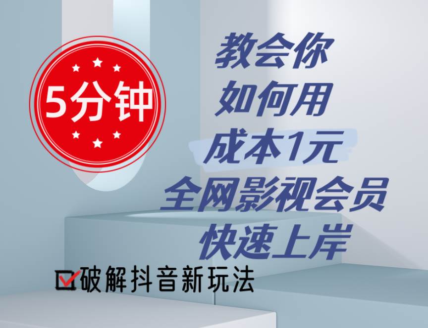 5分钟教会你如何用成本1元的全网影视会员快速上岸，抖音新玩法-玖玖资源网