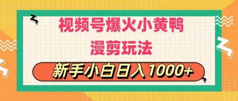 视频号爆火小黄鸭搞笑漫剪玩法，每日1小时，新手小白日入1000+-玖玖资源网