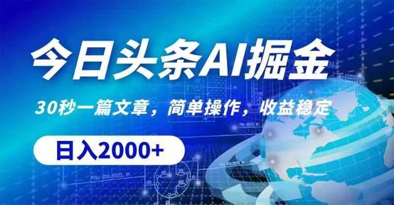 今日头条AI掘金，30秒一篇文章，无脑操作，日入2000+-玖玖资源网