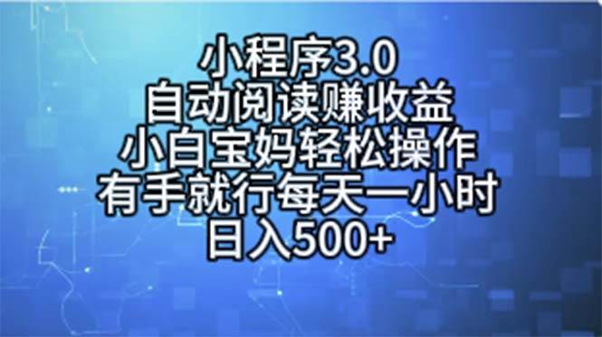 小程序3.0，自动阅读赚收益，小白宝妈轻松操作，有手就行，每天一小时…-玖玖资源网