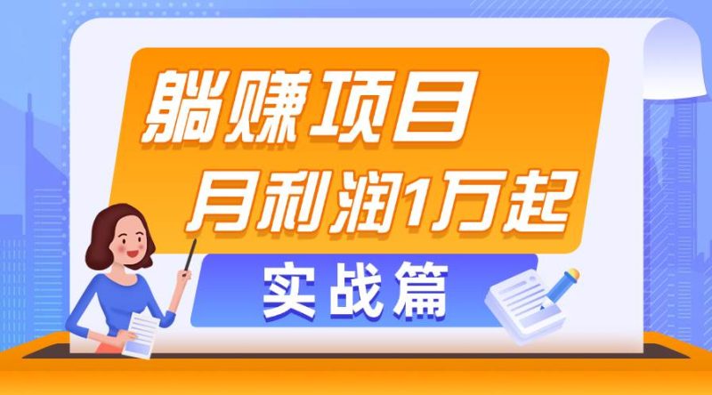 躺赚副业项目，月利润1万起，当天见收益，实战篇-玖玖资源网