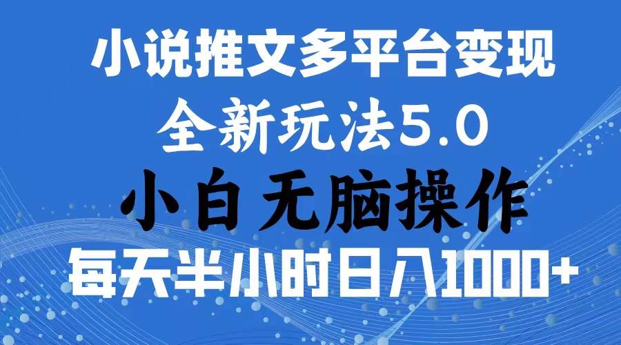2024年6月份一件分发加持小说推文暴力玩法 新手小白无脑操作日入1000+ …-玖玖资源网