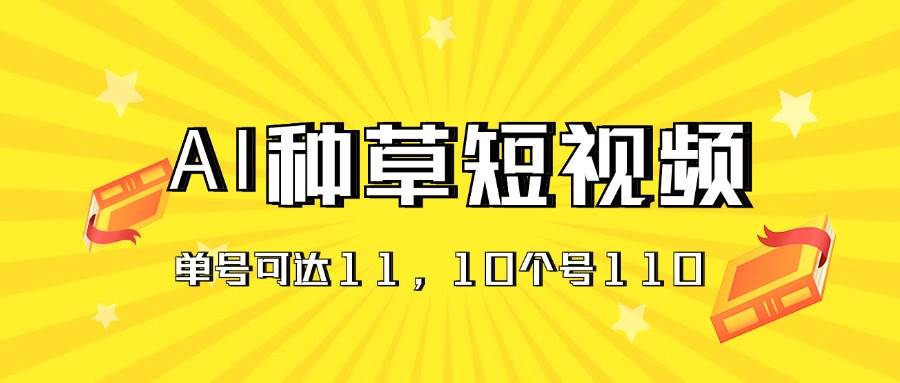AI种草单账号日收益11元（抖音，快手，视频号），10个就是110元-玖玖资源网