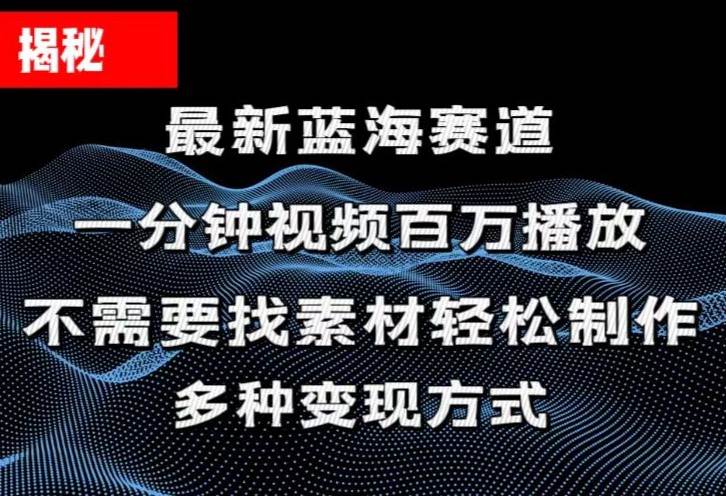 揭秘！一分钟教你做百万播放量视频，条条爆款，各大平台自然流，轻松月…-玖玖资源网
