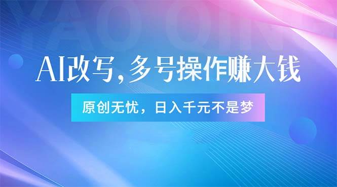 头条新玩法：全自动AI指令改写，多账号操作，原创无忧！日赚1000+-玖玖资源网