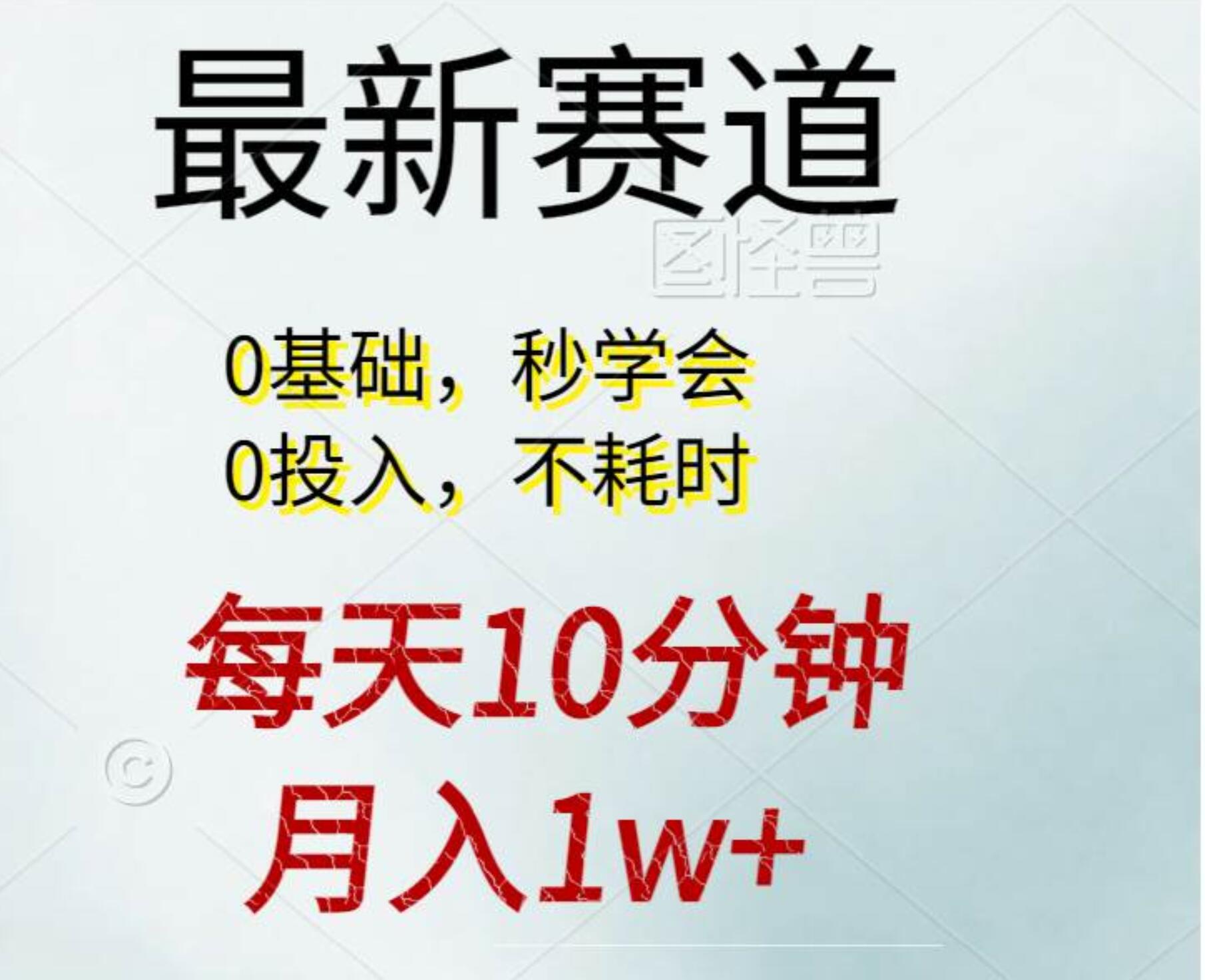 每天10分钟，月入1w+。看完就会的无脑项目-玖玖资源网