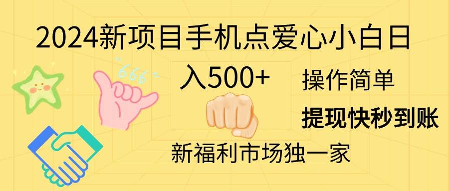 2024新项目手机点爱心小白日入500+-玖玖资源网