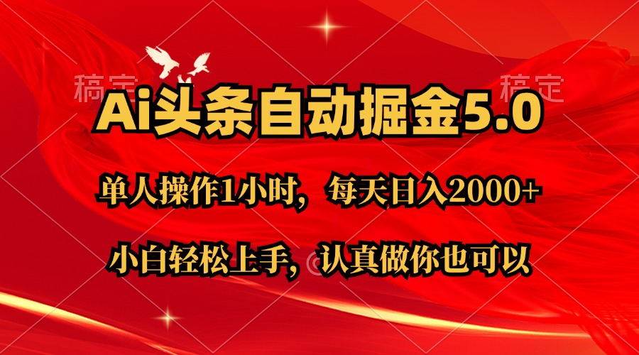 Ai撸头条，当天起号第二天就能看到收益，简单复制粘贴，轻松月入2W+-玖玖资源网
