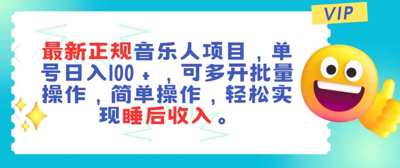 最新正规音乐人项目，单号日入100＋，可多开批量操作，轻松实现睡后收入-玖玖资源网