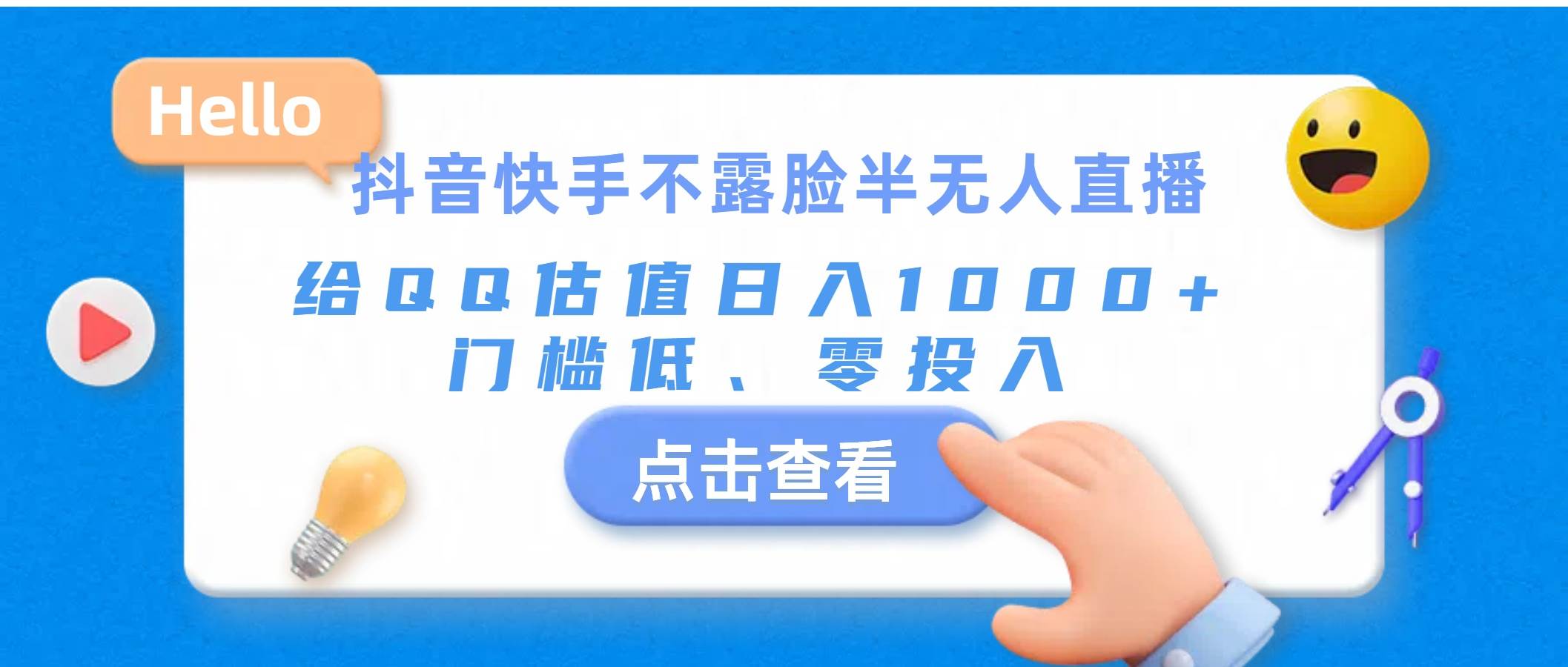 抖音快手不露脸半无人直播，给QQ估值日入1000+，门槛低、零投入-玖玖资源网