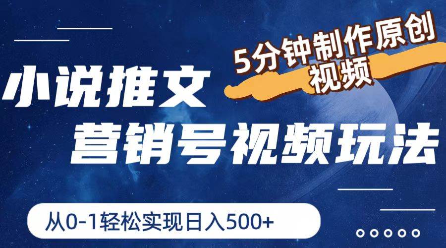 小说推文营销号视频玩法，5分钟制作原创视频，从0到1轻松实现日入500+-玖玖资源网