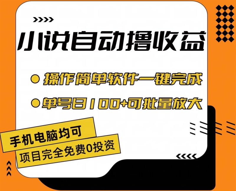 小说全自动撸收益，操作简单，单号日入100+可批量放大-玖玖资源网