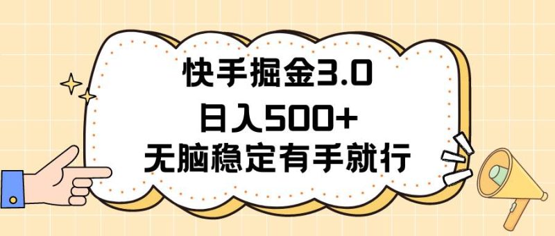快手掘金3.0最新玩法日入500+   无脑稳定项目-玖玖资源网