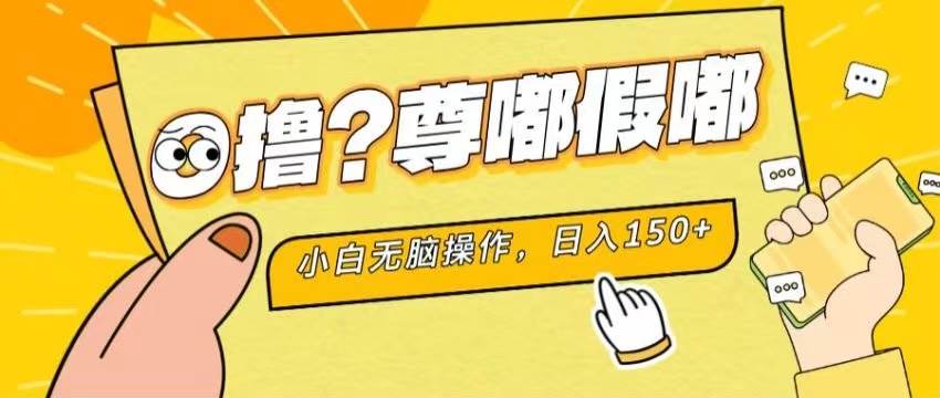 最新项目 暴力0撸 小白无脑操作 无限放大 支持矩阵 单机日入280+-玖玖资源网