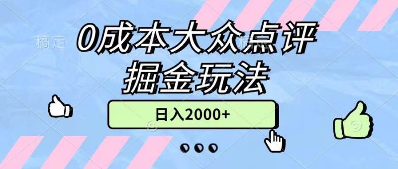 0成本大众点评掘金玩法，几分钟一条原创作品，小白无脑日入2000+无上限-玖玖资源网
