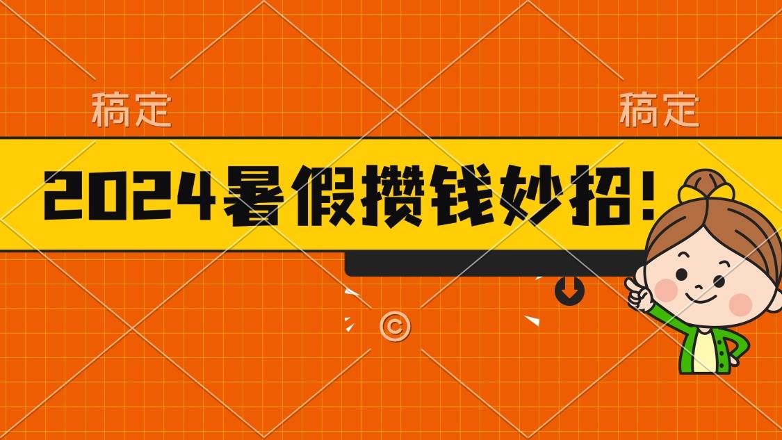 2024暑假最新攒钱玩法，不暴力但真实，每天半小时一顿火锅-玖玖资源网