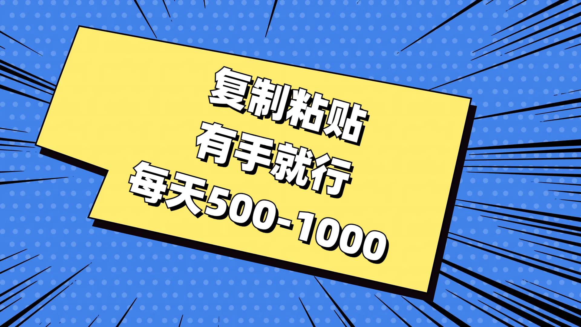 复制粘贴，有手就行，每天500-1000-玖玖资源网