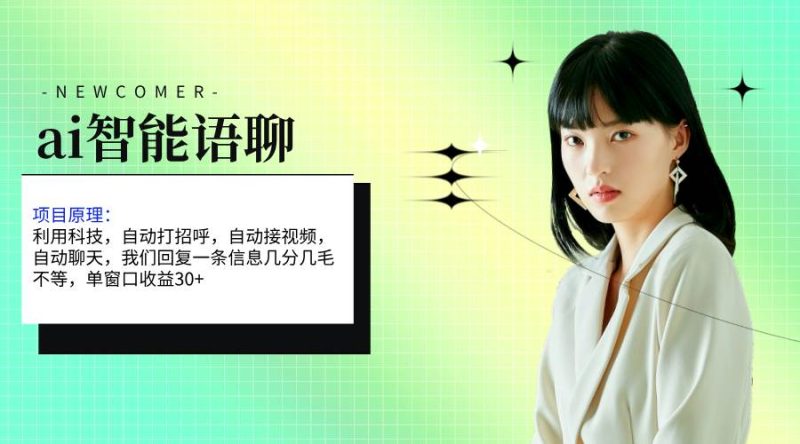 ai智能语聊，单窗口30+单机500+，无脑干！！！-玖玖资源网