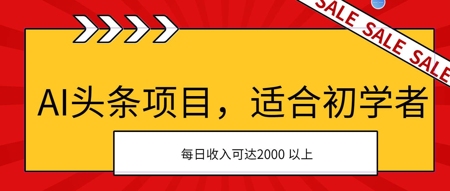 AI头条项目，适合初学者，次日开始盈利，每日收入可达2000元以上-玖玖资源网